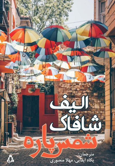 شمس پاره